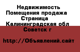 Недвижимость Помещения продажа - Страница 2 . Калининградская обл.,Советск г.